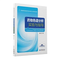 药物色谱分析实验与指导