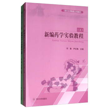 新编药学实验教程