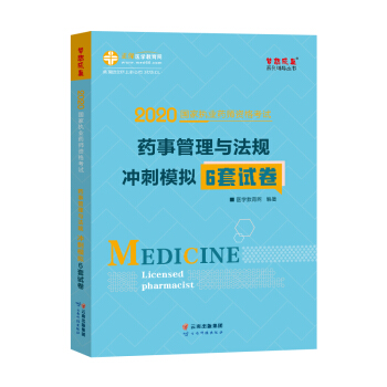 执业药师资格考试2020药事管理与法规 冲刺模拟6套试卷