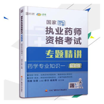 国家执业药师资格考试专题精讲