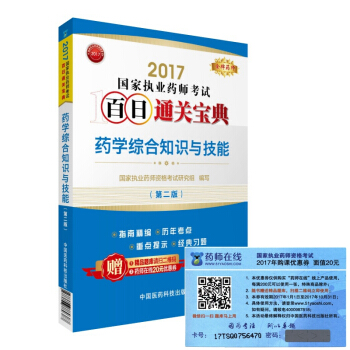 执业药师2017西药教材 药师考试百日通关宝典 药学综合知识与技能（第二版）