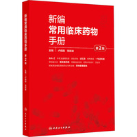 新编常用临床药物手册