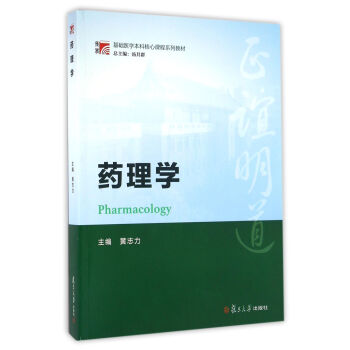 药理学（博学·基础医学本科核心课程系列教材）