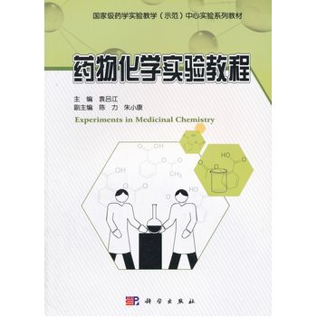 药物化学实验教程