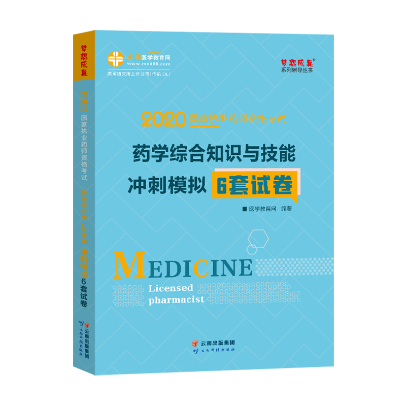 执业药师资格考试2020药学综合知识与技能 冲刺模拟6套试卷