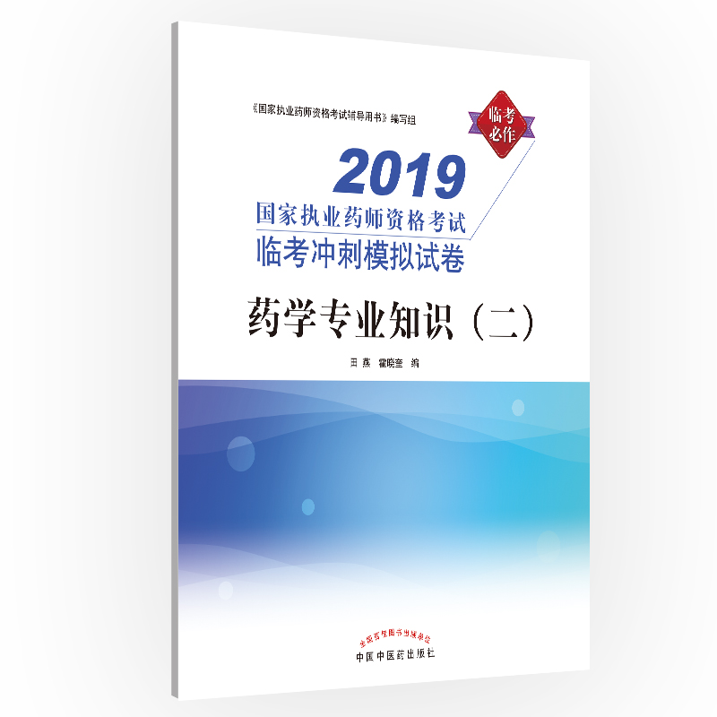 2019执业药师资格考试临考冲刺模拟试卷—药学专业知识（二）