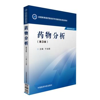  药物分析（第三版）（全国高等医药院校药学类第四轮规划教材）