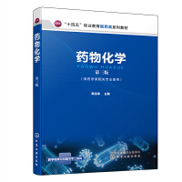药物化学（韩宝来）（第三版）