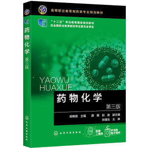 药物化学（第三版）（郝艳霞)