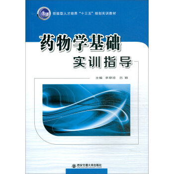 药物学基础实训指导/技能型人才培养“十三五”规划实训教材