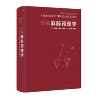新编麻醉药理学