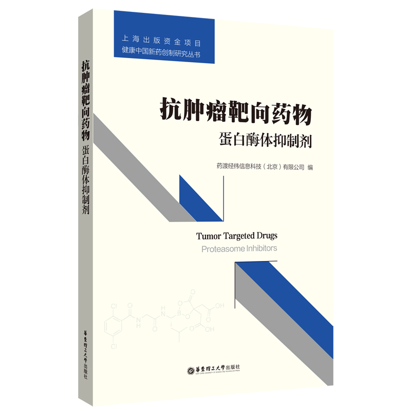 抗肿瘤靶向药物：蛋白酶体抑制剂