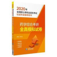 药学综合考研全真模拟试卷(2020全国硕士研究生招生考试权威专家推荐用书)
