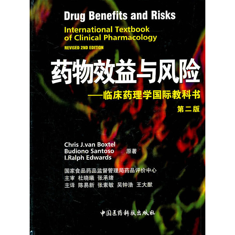 药物效益与风险——临床药理学国际教科书（第二版）