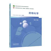 药物化学(第2版)