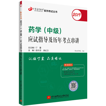 执业医师2019 ·药学资格考试：丁震2019药学（中级）应试指导及历年考点串讲
