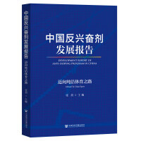 中国反兴奋剂发展报告：迈向纯洁体育之路