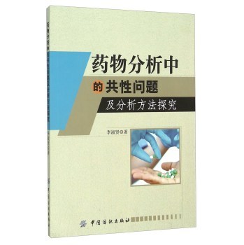 药物分析中的共性问题及分析方法探究