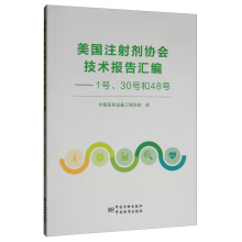 美国注射剂协会技术报告汇编：1号、30和48号