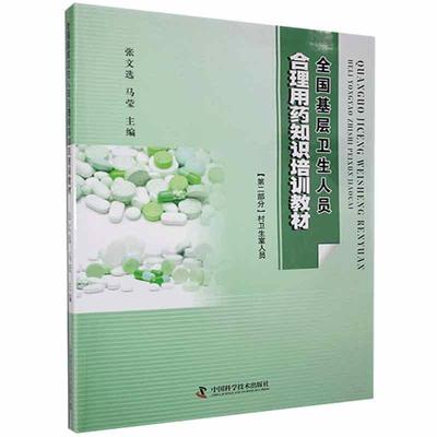 全国基层卫生人员合理用药知识培训教材