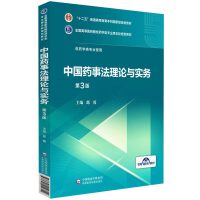 中国药事法理论与实务
