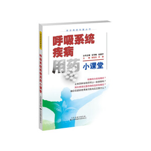 呼吸系统疾病用药小课堂