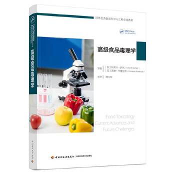  高级食品毒理学（国外优秀食品科学与工程专业教材）