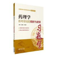 药理学易考易错题精析与避错（全国高等中医药院校教材配套用书）