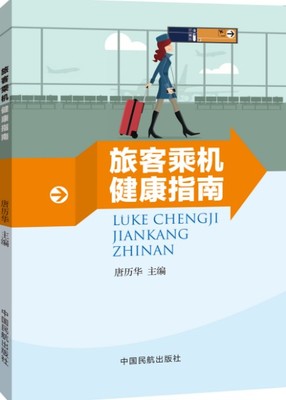 旅客乘机健康指南