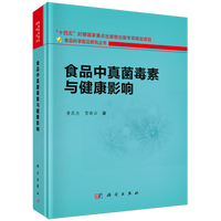 食品中真菌毒素与健康影响