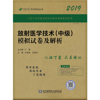 全国卫生职称专业技术资格证考试用书 丁震2019放射医学技术（中级）模拟试卷及解析
