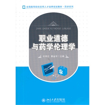 职业道德与药学伦理学