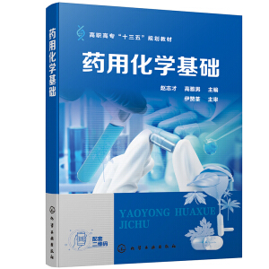 药用化学基础（赵志才）