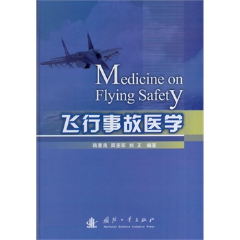 飞行事故医学