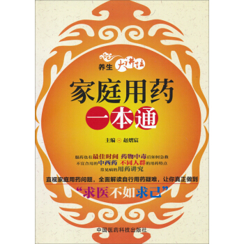 养生大讲坛：家庭用药一本通