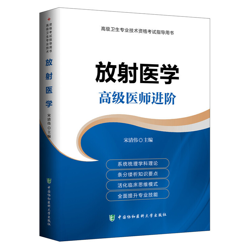 放射医学 高级医师进阶系列