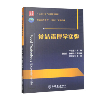 食品毒理学实验