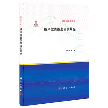 纳米微囊型血液代用品