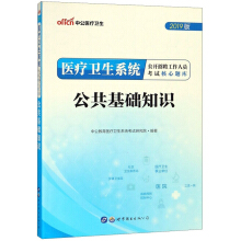 医疗卫生系统公开招聘工作人员考试核心题库·公共基础知识