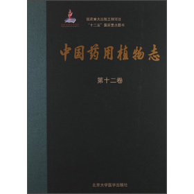 中国药用植物志（第12卷）