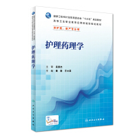 护理药理学