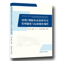 药物I期临床试验研究室管理制度与标准操作规程