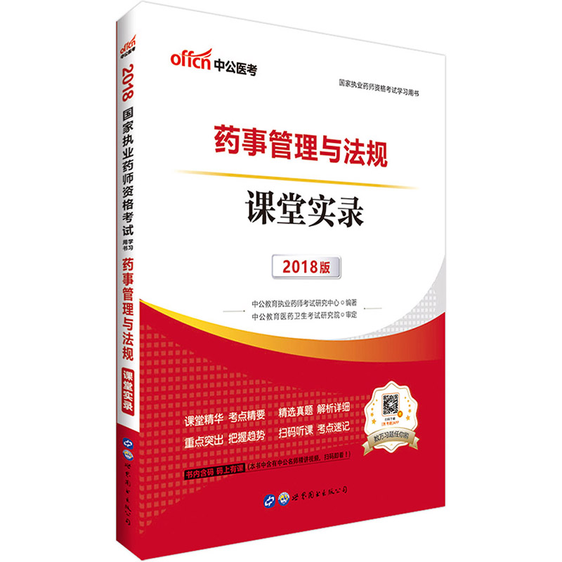 药师资格考试中公2018国家执业药师资格考试学习用书药事管理与法规课堂实录