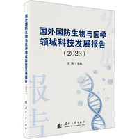  国外国防生物与医学领域科技发展报告