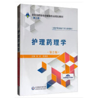 护理药理学（第2版）（全国高职高专护理类专业规划教材）（第二轮）