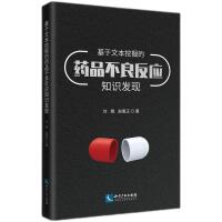 基于文本挖掘的药品不良反应知识发现