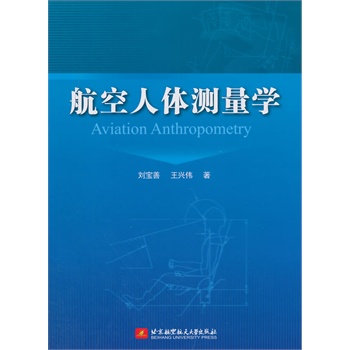 航空人体测量学Aviation Anthropometry