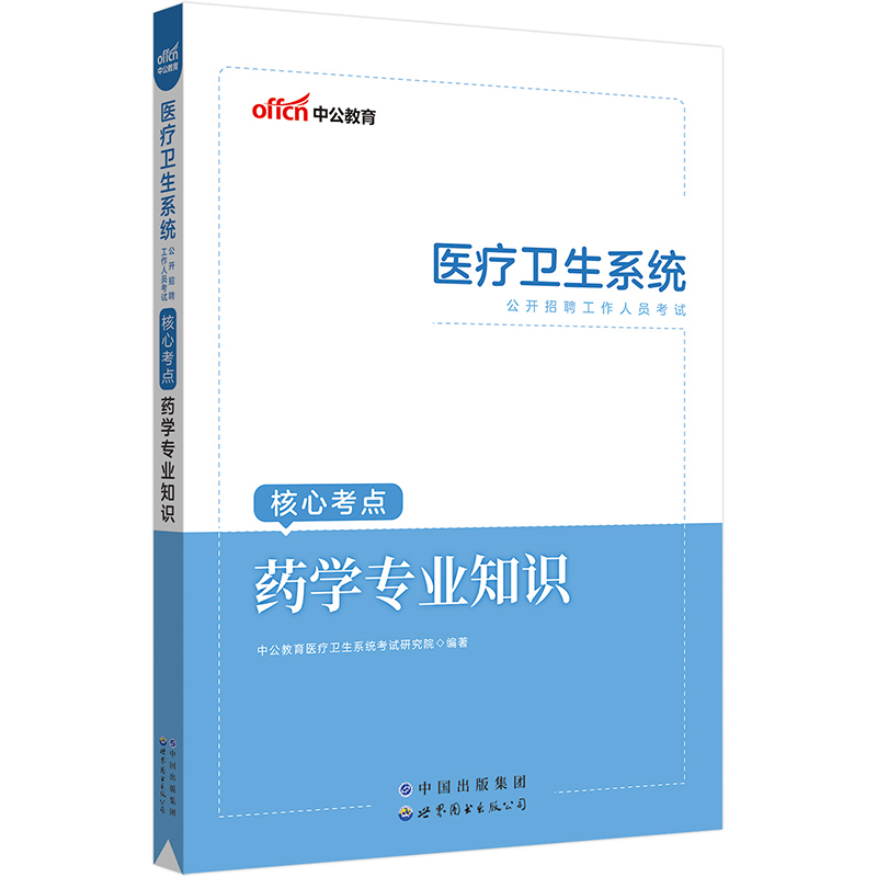 中公2023医疗卫生系统公开招聘考试核心考点药学专业知识
