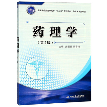 药理学·临床医学类专业（第2版）/全国医药类高职高专“十三五”规划教材