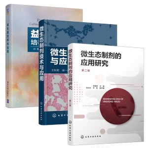 微生态制剂的应用研究（第二版）